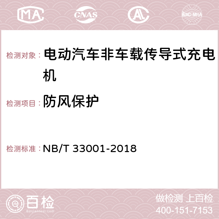 防风保护 电动汽车非车载传导式充电机技术条件 NB/T 33001-2018 7.3.4