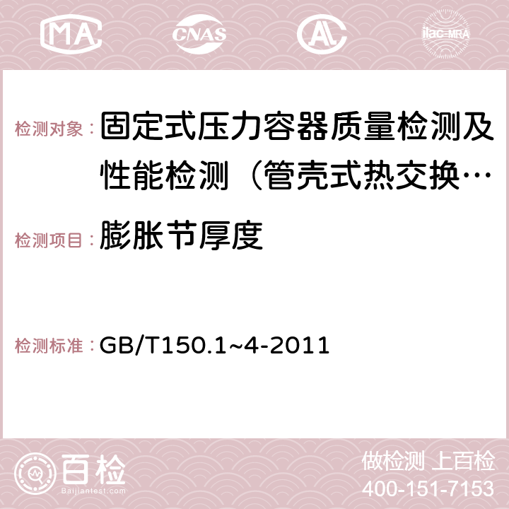 膨胀节厚度 压力容器 GB/T150.1~4-2011