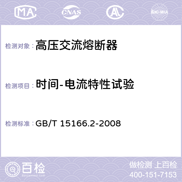 时间-电流特性试验 《高压交流熔断器 第2部分：限流熔断器》 GB/T 15166.2-2008 6.7