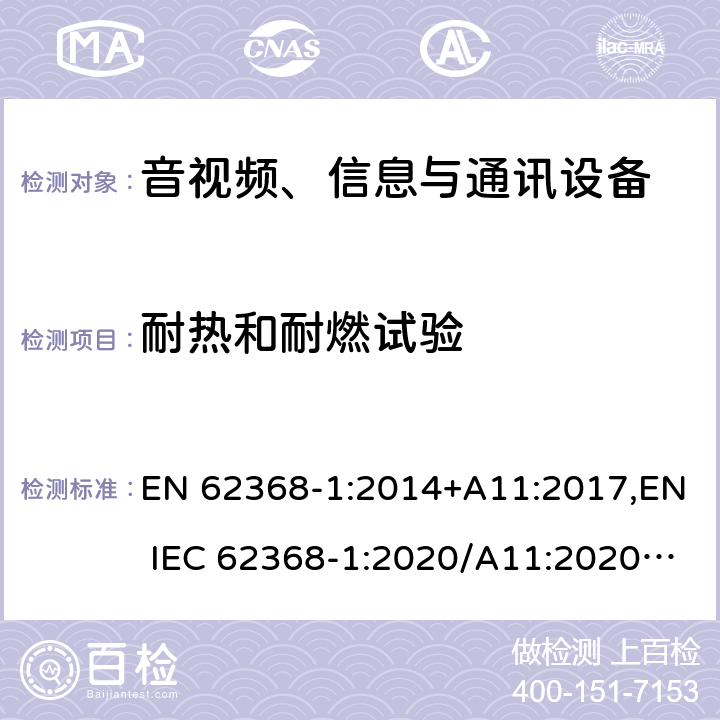 耐热和耐燃试验 音视频、信息与通讯设备1部分:安全 EN 62368-1:2014+A11:2017,EN IEC 62368-1:2020/A11:2020,BS EN IEC 62368-1:2020+A11:2020 附录S