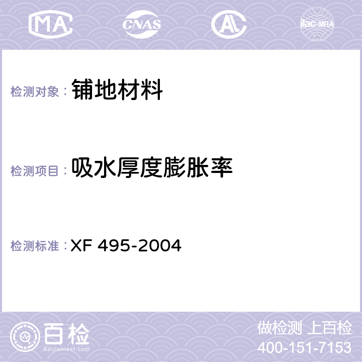 吸水厚度膨胀率 阻燃铺地材料性能要求和试验方法 XF 495-2004