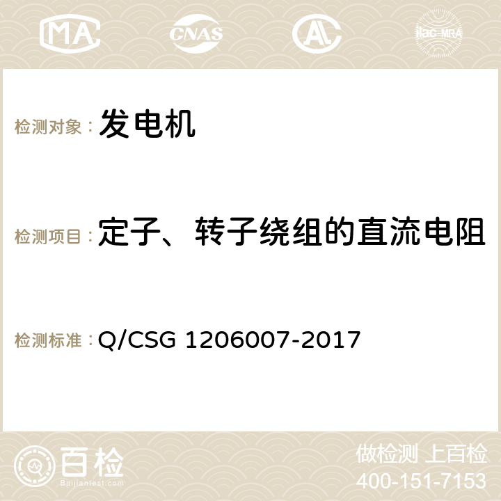 定子、转子绕组的直流电阻 电力设备检修试验规程 Q/CSG 1206007-2017 表92.48
