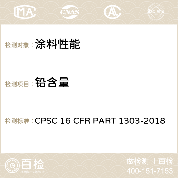 铅含量 美国消费品安全委员会含铅油漆及其制成品限制法令 CPSC 16 CFR PART 1303-2018