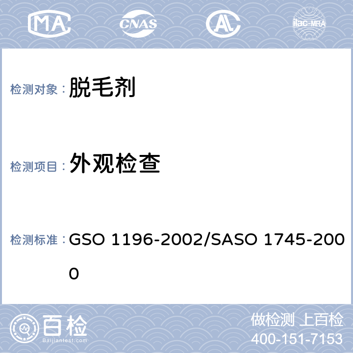 外观检查 化妆品-化学脱毛剂测试方法 GSO 1196-2002/SASO 1745-2000