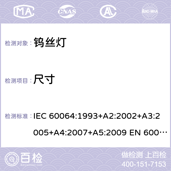 尺寸 IEC 60064-1993 家庭及类似场合普通照明用钨丝灯 性能要求
