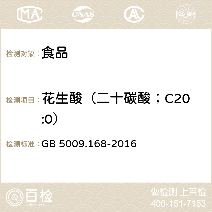 花生酸（二十碳酸；C20:0） GB 5009.168-2016 食品安全国家标准 食品中脂肪酸的测定