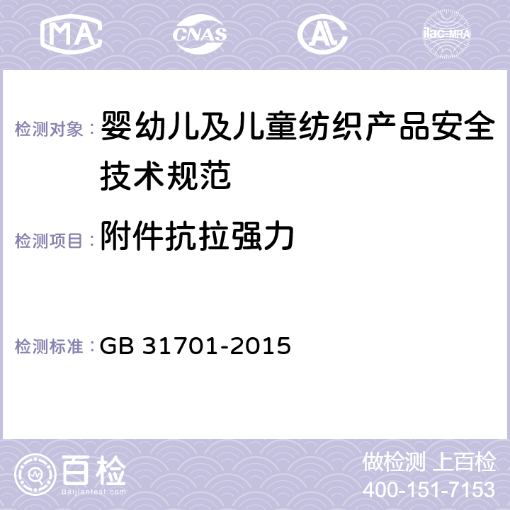 附件抗拉强力 婴幼儿及儿童纺织产品安全技术规范 GB 31701-2015 附录A