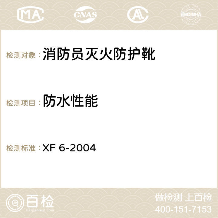 防水性能 消防员灭火防护靴 XF 6-2004 5.12