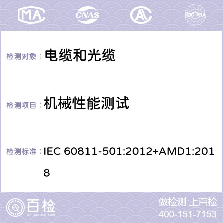 机械性能测试 电缆和光缆-非金属材料的试验方法。第501部分:机械试验-绝缘和护套化合物机械性能测定的试验 IEC 60811-501:2012+AMD1:2018