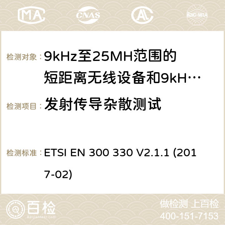 发射传导杂散测试 9kHz至25MH范围的短距离无线设备和9kHz至30MHz的线圈感应系统的RED要求 ETSI EN 300 330 V2.1.1 (2017-02) 4.3.7/EN 300 330