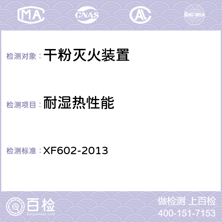 耐湿热性能 《干粉灭火装置》 XF602-2013 6.7.2