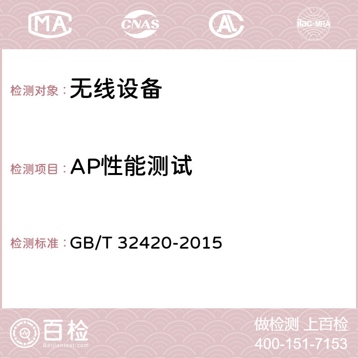 AP性能测试 GB/T 32420-2015 无线局域网测试规范