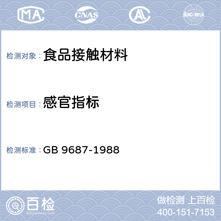 感官指标 GB 9687-1988 食品包装用聚乙烯成型品卫生标准