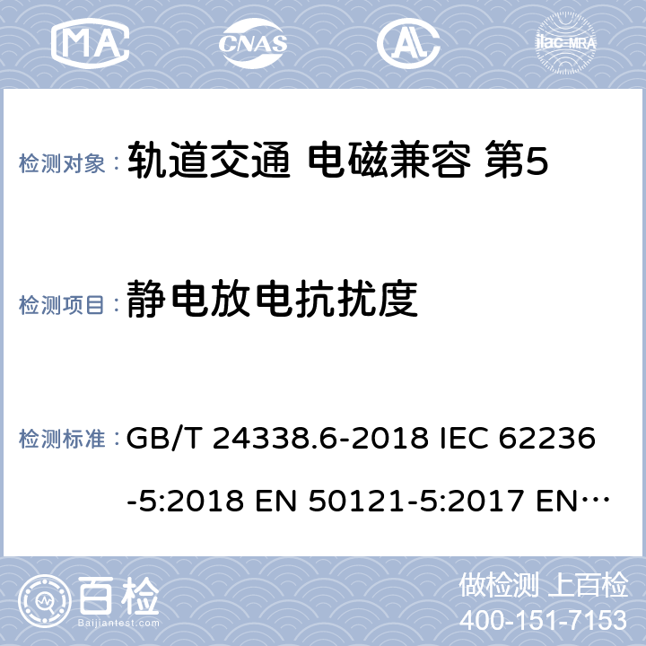 静电放电抗扰度 轨道交通 电磁兼容 第5部分：地面供电设备和系统的发射与抗扰度 GB/T 24338.6-2018 IEC 62236-5:2018 EN 50121-5:2017 EN 50121-5:2017/A1:2019