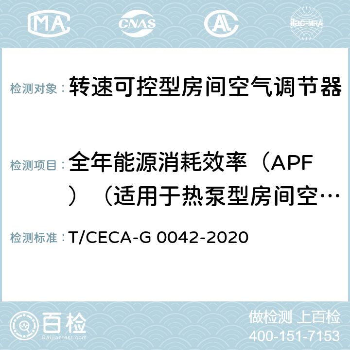 全年能源消耗效率（APF）（适用于热泵型房间空气调节器） “领跑者”标准评价要求 转速可控型房间空气调节器 T/CECA-G 0042-2020 C4.3.1