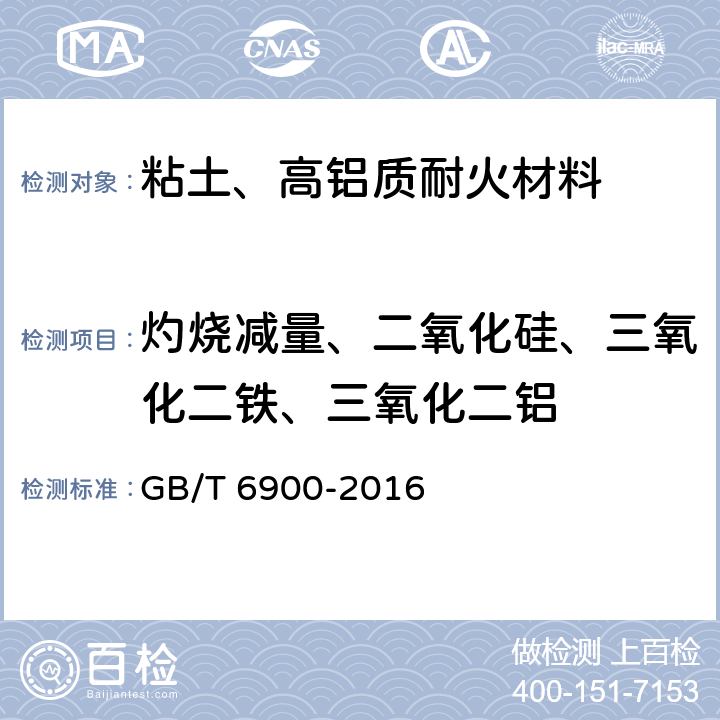 灼烧减量、二氧化硅、三氧化二铁、三氧化二铝 铝硅系耐火材料化学分析方法 GB/T 6900-2016