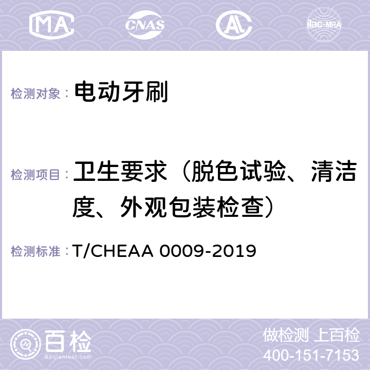 卫生要求（脱色试验、清洁度、外观包装检查） 电动牙刷 T/CHEAA 0009-2019 Cl.5.3.2/Cl.7.4.2