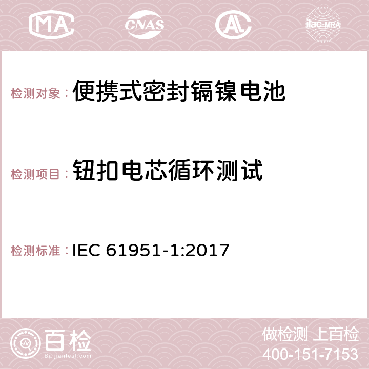 钮扣电芯循环测试 含碱性或其它非酸性电解质的蓄电池和蓄电池组—便携式密封单体蓄电池 第1部分：镉镍电池 IEC 61951-1:2017 7.5.1.5