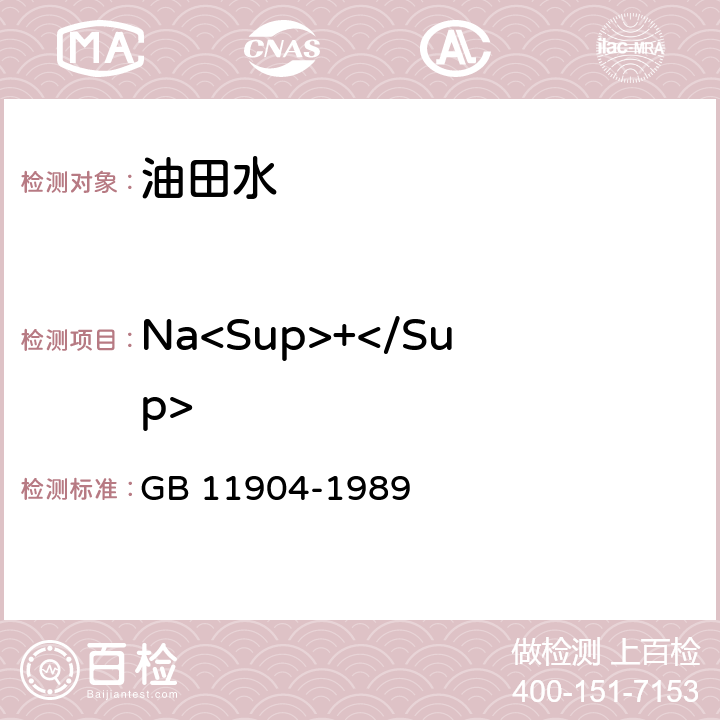 Na<Sup>+</Sup> 水质 钾和钠的测定 火焰原子吸收分光光度法 GB 11904-1989