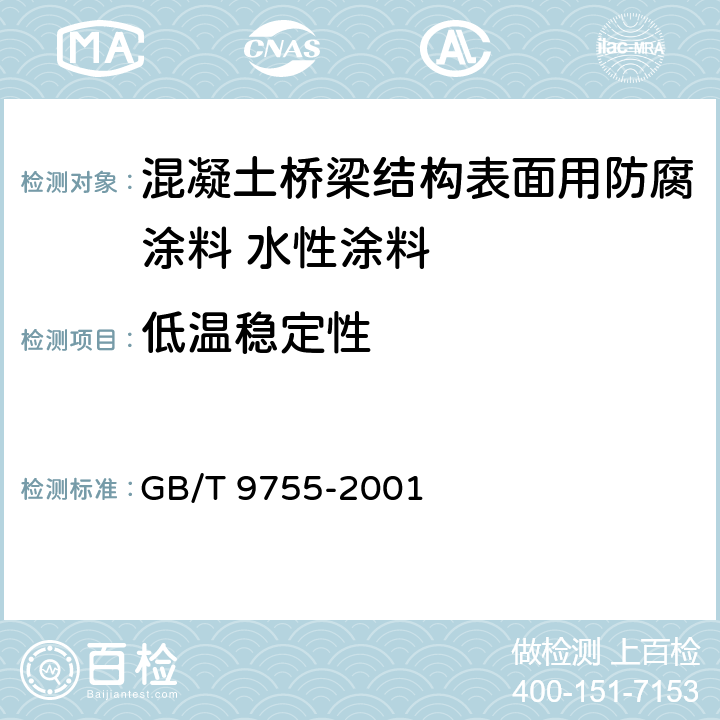 低温稳定性 合成树脂乳液外墙涂料 GB/T 9755-2001 5.5