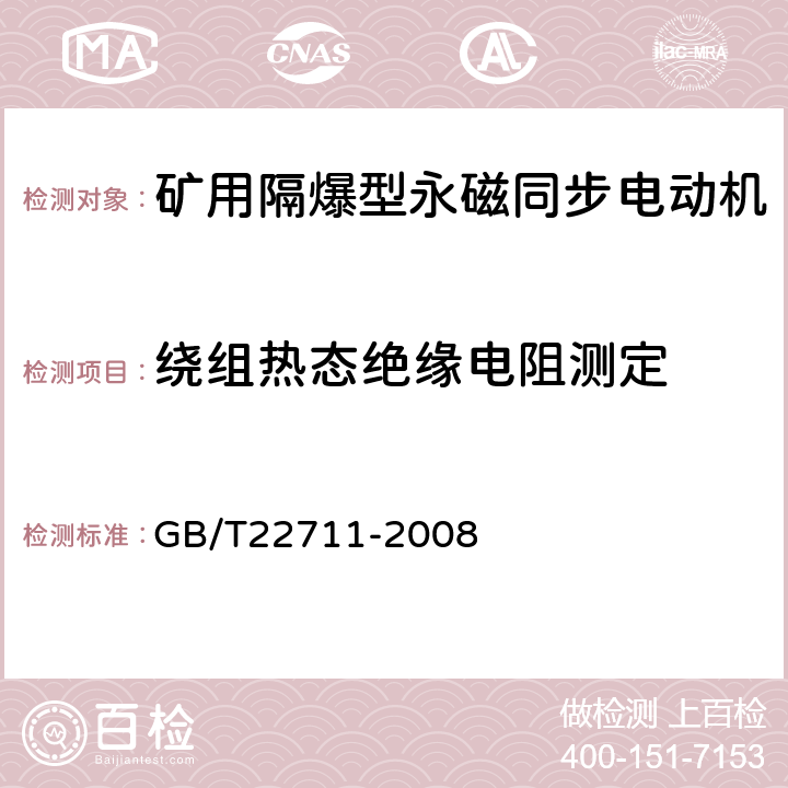 绕组热态绝缘电阻测定 高效三相永磁同步电动机技术条件（机座号 132～280） GB/T22711-2008 4.16