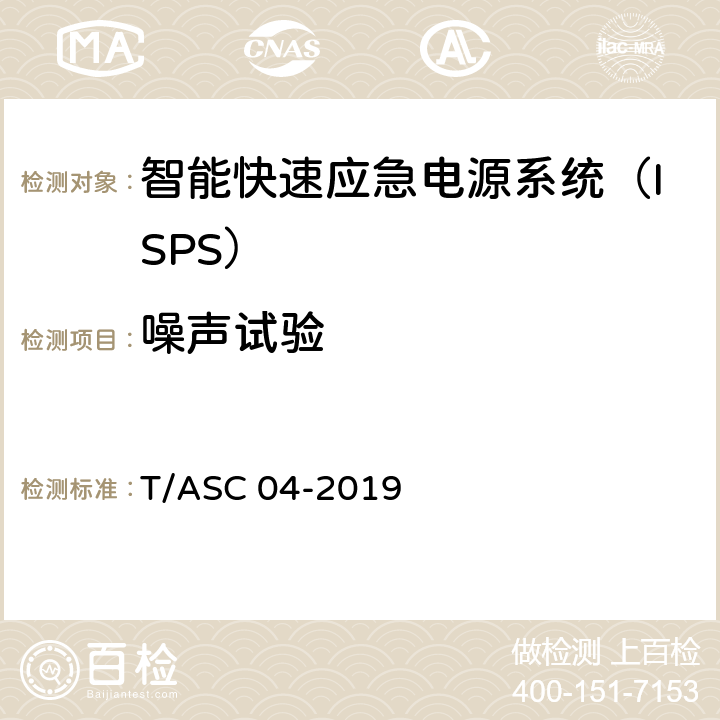噪声试验 智能快速应急电源系统（ISPS）技术标准 T/ASC 04-2019 5.9