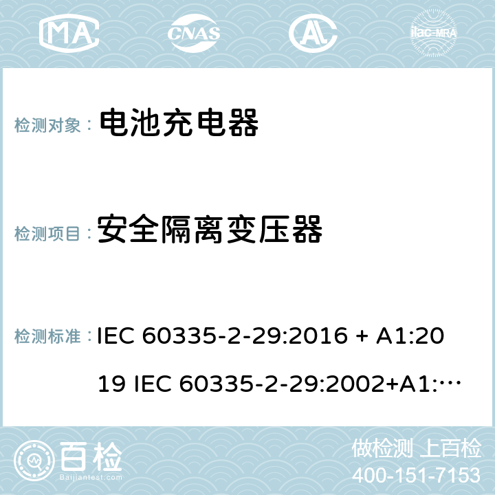 安全隔离变压器 家用和类似用途电器的安全 电池充电器的特殊要求 IEC 60335-2-29:2016 + A1:2019 IEC 60335-2-29:2002+A1:2004+A2:2009 EN 60335-2-29:2004+A2:2010 + A11:2018 附录G