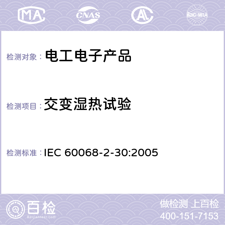 交变湿热试验 环境试验 第2-30部分：试验方法 试验Db：交变湿热 IEC 60068-2-30:2005 6、8、10