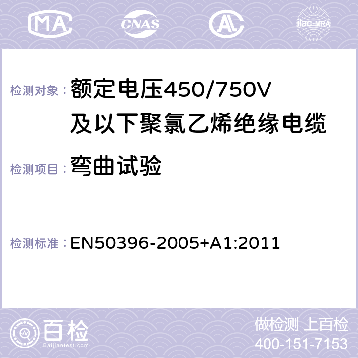 弯曲试验 低压能源电缆的非电气试验方法 EN50396-2005+A1:2011 6.4