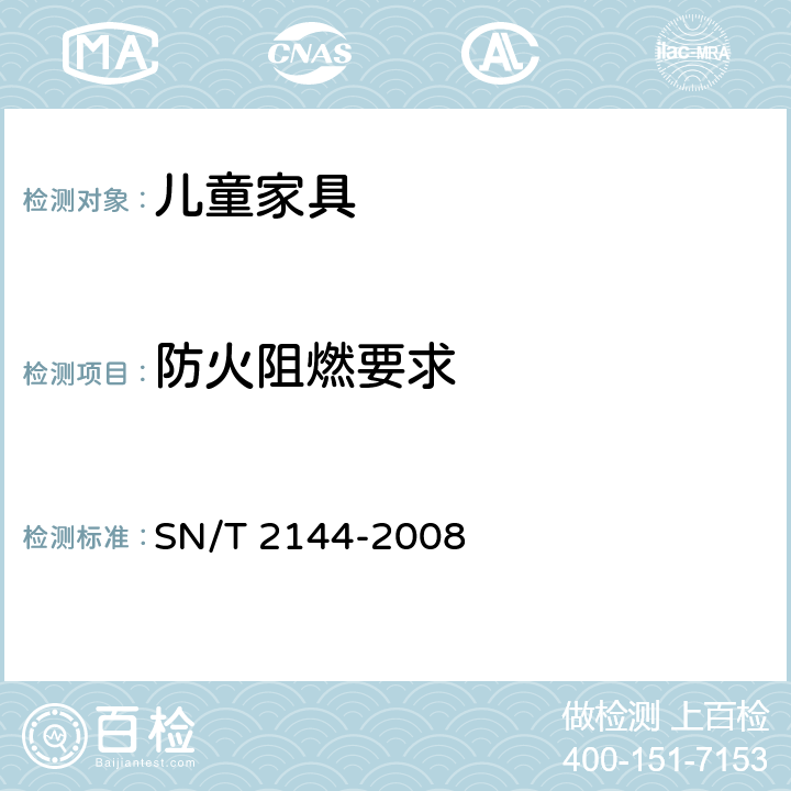 防火阻燃要求 儿童家具基本安全技术规范 SN/T 2144-2008 4.5