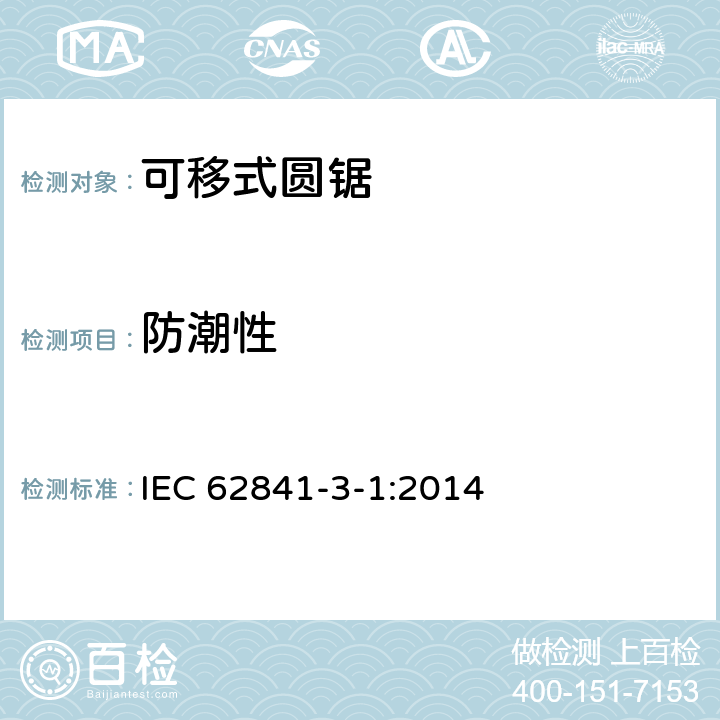 防潮性 手持式、可移式电动工具和园林工具的安全 第三部分：可移式圆锯的专用要求 IEC 62841-3-1:2014 14