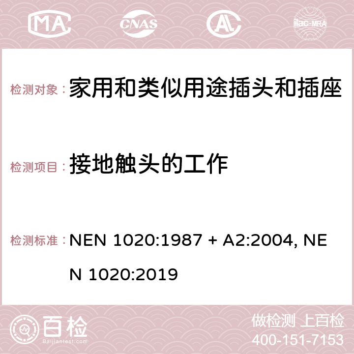 接地触头的工作 家用和类似用途插头插座 NEN 1020:1987 + A2:2004, NEN 1020:2019 cl 18