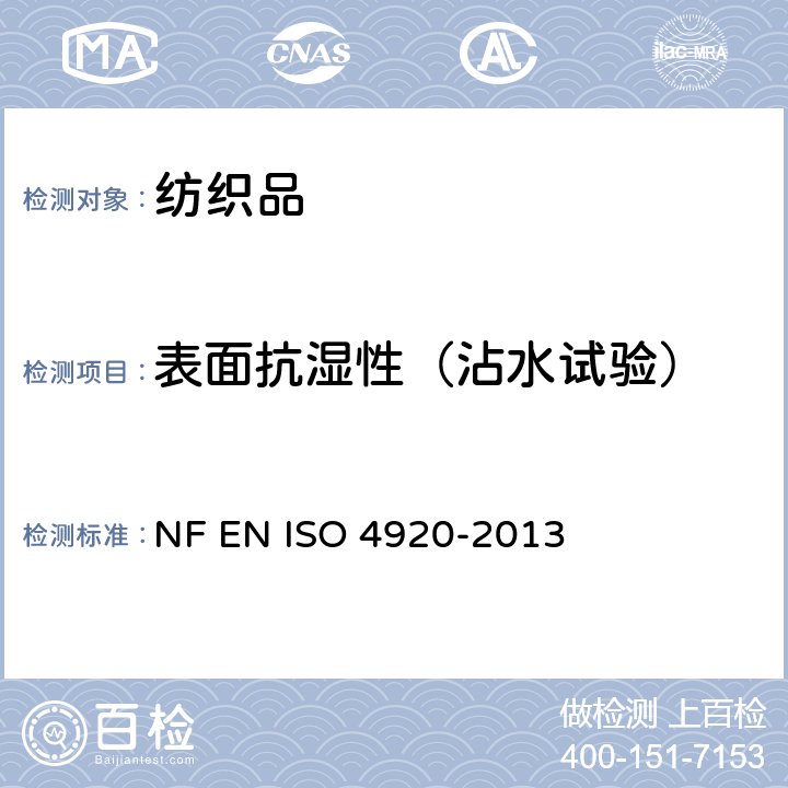 表面抗湿性（沾水试验） 纺织织物--表面抗湿性测定（沾水试验） NF EN ISO 4920-2013