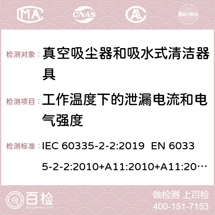 工作温度下的泄漏电流和电气强度 家用和类似用途电器 真空吸尘器和吸水式清洁器具的特殊要求 IEC 60335-2-2:2019 EN 60335-2-2:2010+A11:2010+A11:2012+A1:2013 AS/NZS 60335.2.2:2018 13