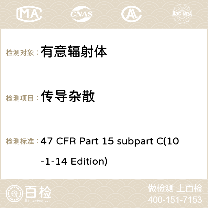 传导杂散 47 CFR第15部分C子部分 47 CFR Part 15 subpart C(10-1-14 Edition) 15.247