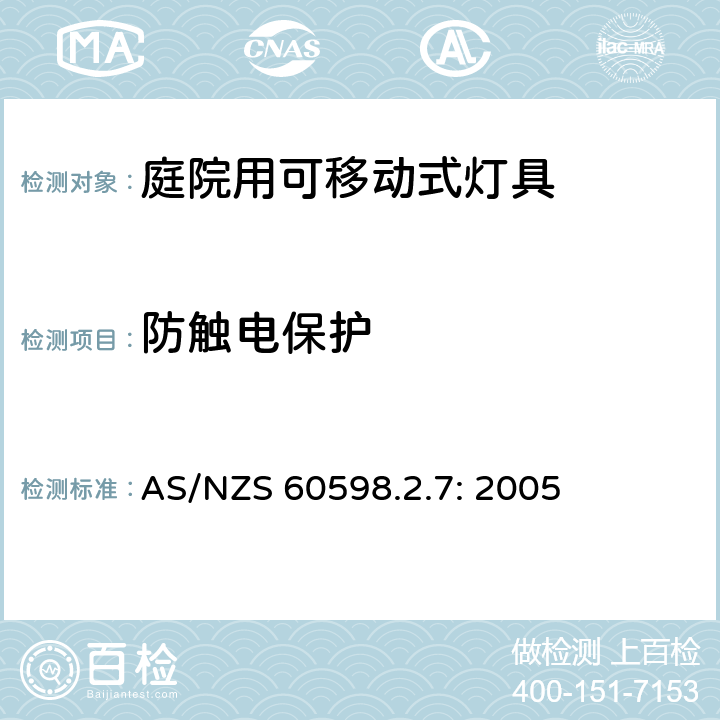 防触电保护 灯具　第2-7部分：特殊要求　庭院用可移动式灯具 AS/NZS 60598.2.7: 2005 7.11