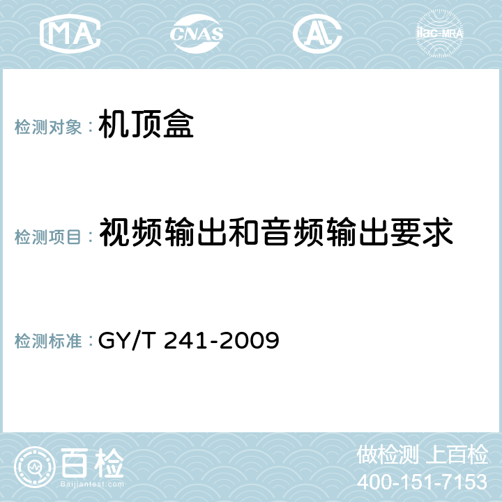 视频输出和音频输出要求 高清晰度有线数字电视机顶盒技术要求和测量方法 GY/T 241-2009 4.8