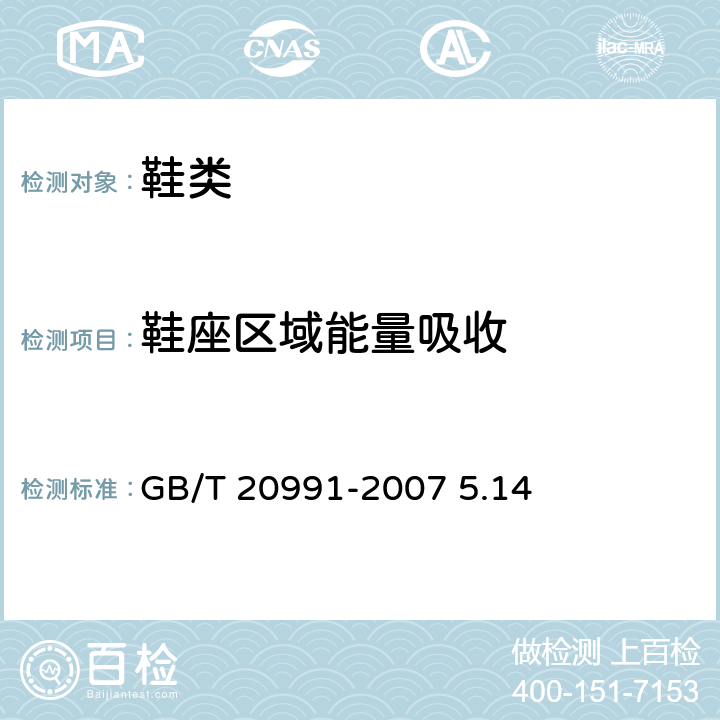 鞋座区域能量吸收 个体防护装备 鞋的测试方法 GB/T 20991-2007 5.14