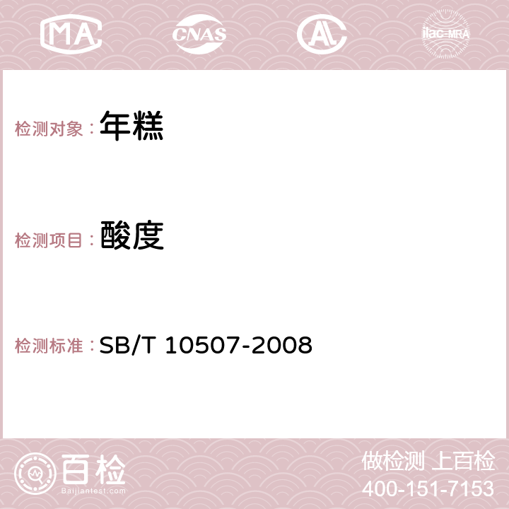 酸度 年糕 SB/T 10507-2008 6.3.4/GB/T 5009.53-2003