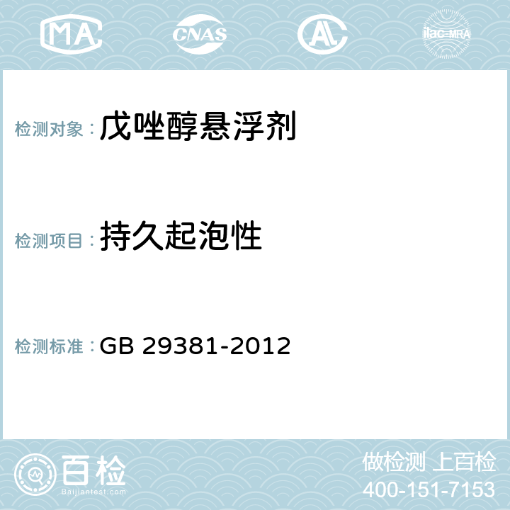 持久起泡性 戊唑醇悬浮剂 GB 29381-2012 4.9