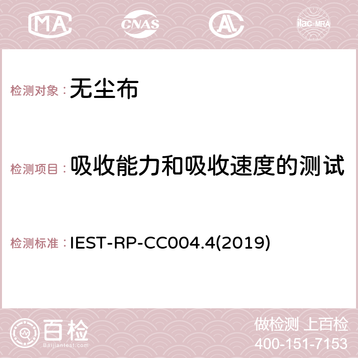 吸收能力和吸收速度的测试 IEST-RP-CC004.4(2019) 洁净室及其他受控环境使用的无尘布检测标准 IEST-RP-CC004.4(2019) 9.1,9.2