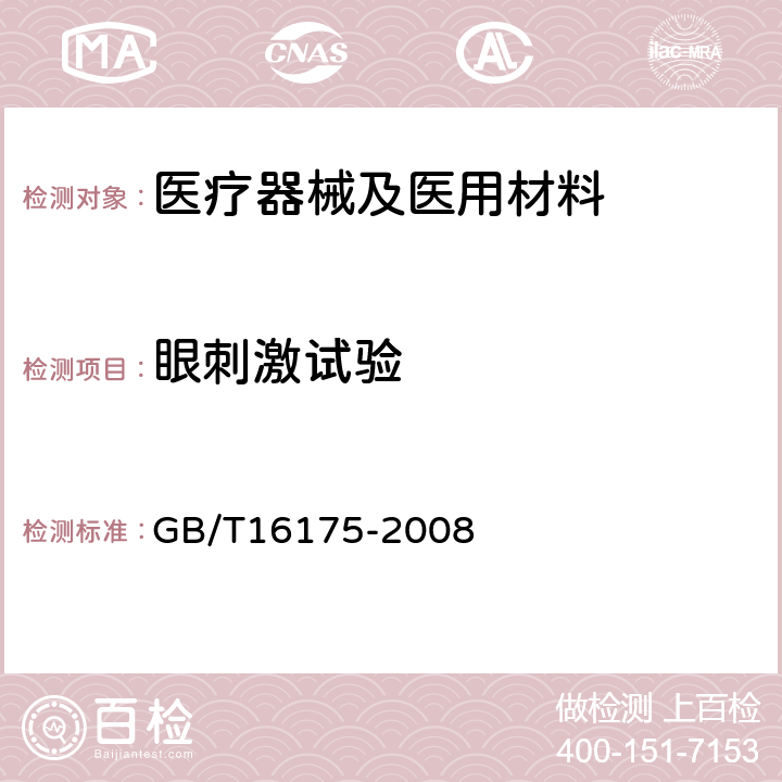 眼刺激试验 医用有机硅材料生物学评价试验方法 GB/T16175-2008 7