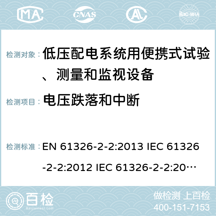 电压跌落和中断 测量、控制和实验室用电气设备.电磁兼容性要求.第2-2部分：特殊要求.低压配电系统用便携式试验、测量和监视设备的试验配置、操作条件和性能标准 EN 61326-2-2:2013 IEC 61326-2-2:2012 IEC 61326-2-2:2020 6.2