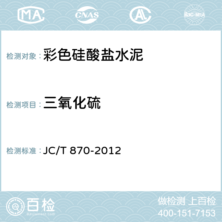 三氧化硫 彩色硅酸盐水泥 JC/T 870-2012 7.1