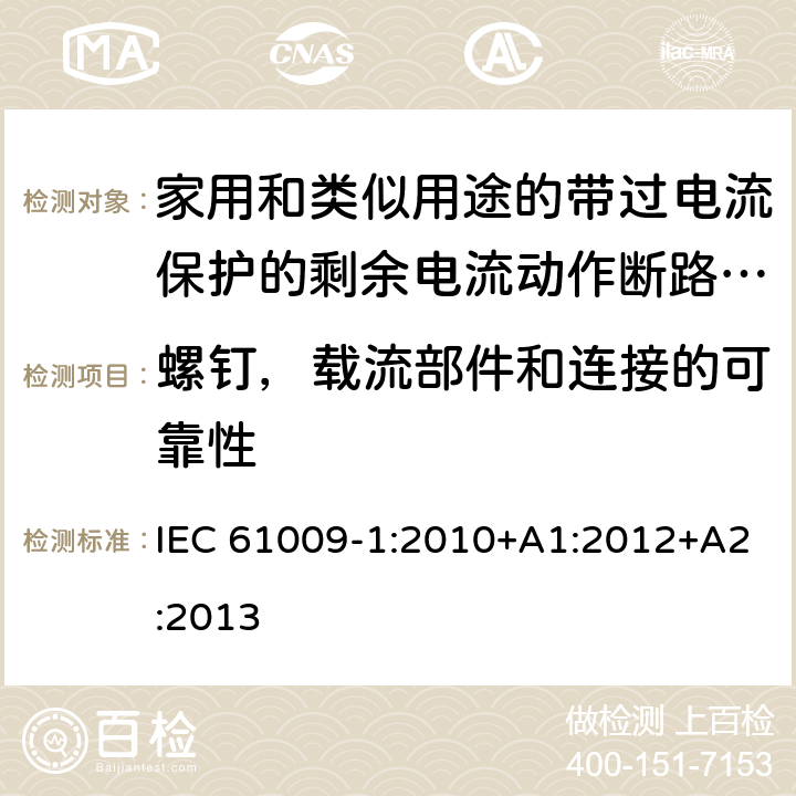 螺钉，载流部件和连接的可靠性 家用和类似用途的带过电流保护的剩余电流动作断路器（RCBO）第一部分：一般规则 IEC 61009-1:2010+A1:2012+A2:2013 9.4