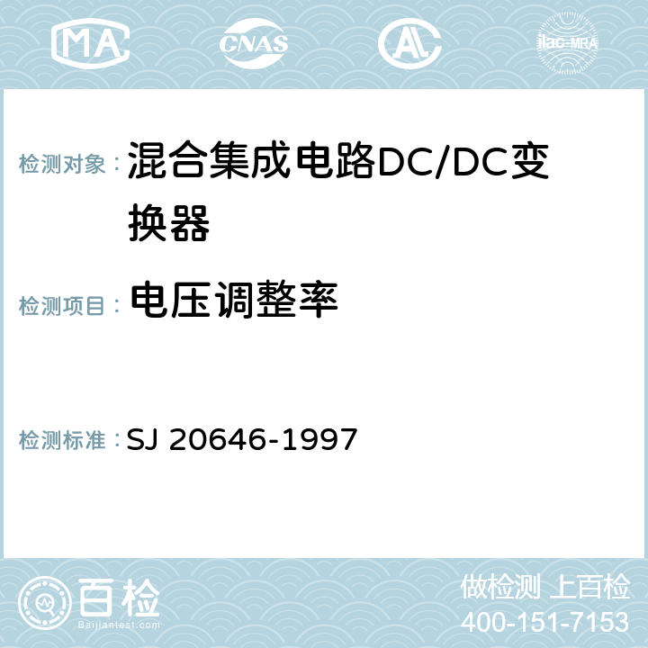 电压调整率 混合集成电路DC/DC变换器测试方法 SJ 20646-1997 5.4