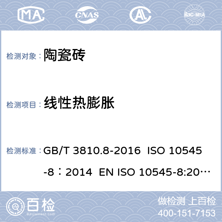 线性热膨胀 陶瓷砖试验方法 第8部分：线性热膨胀的测定 GB/T 3810.8-2016 ISO 10545-8：2014 EN ISO 10545-8:2014 AS 4459.8-1997