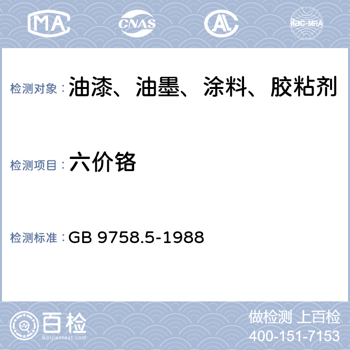 六价铬 色漆和清漆 可溶性金属含量的测定 第五部分:液体色漆的颜料部分或粉末状色漆中六价铬含量的测定 二苯卡巴肼分光光度法 GB 9758.5-1988