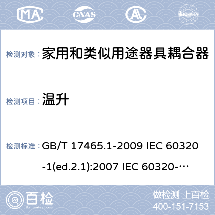 温升 家用和类似用途器具耦合器 第1部分：通用要求 GB/T 17465.1-2009 IEC 60320-1(ed.2.1):2007 IEC 60320-1:2015+A1:2018 21