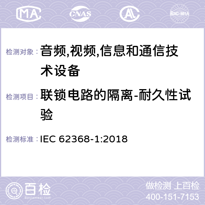 联锁电路的隔离-耐久性试验 音频/视频,信息和通信技术设备-第一部分: 安全要求 IEC 62368-1:2018 附录 K.7.3